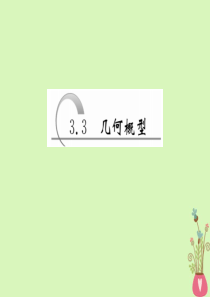 2019-2020学年高中数学 第三章 概率 3.3 几何概型课件 新人教A版必修3