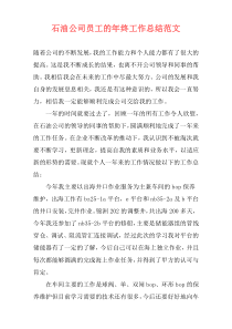 石油公司员工的年终工作总结范文