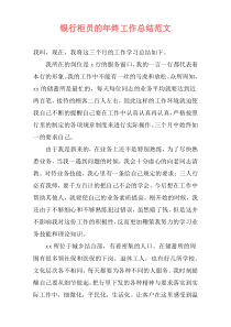 银行柜员的年终工作总结范文