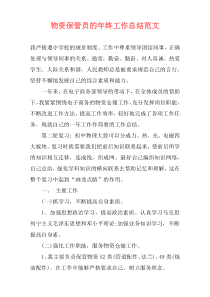 物资保管员的年终工作总结范文