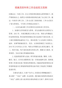 档案员的年终工作总结范文范例