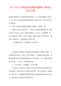 关于2021年度政法系统教育整顿心得体会范文五篇