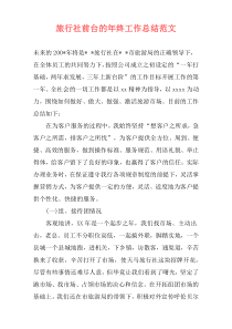 旅行社前台的年终工作总结范文