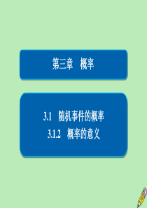 2019-2020学年高中数学 第三章 概率 3.1 随机事件的概率 3.1.2 概率的意义课件 新