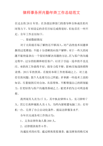 律师事务所内勤年终工作总结范文