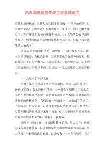 汽车驾驶员的年终工作总结范文