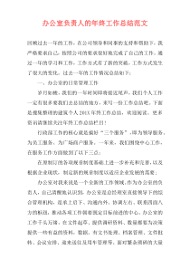 办公室负责人的年终工作总结范文