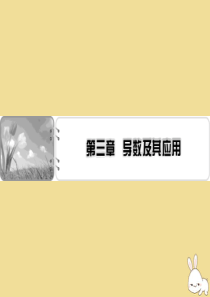 2019-2020学年高中数学 第三章 导数及其应用单元总结课件 新人教A版选修1-1