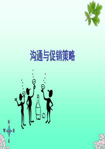 沟通与促销策略(PPT 70页)