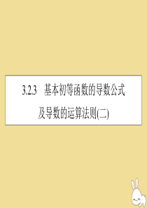 2019-2020学年高中数学 第三章 导数及其应用 3.2.3 基本初等函数的导数公式及导数的运算