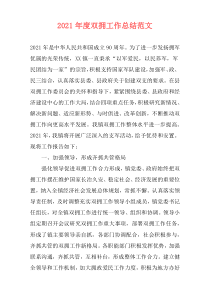 2021年度双拥工作总结范文