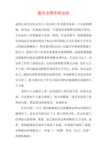 超市水果年终总结