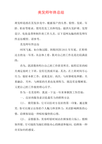 美发师年终总结