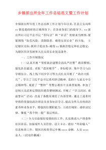 乡镇派出所全年工作总结范文暨工作计划