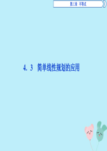 2019-2020学年高中数学 第三章 不等式 4.3 简单线性规划的应用课件 北师大版必修5