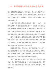 2021年度组织生活个人批评与自我批评