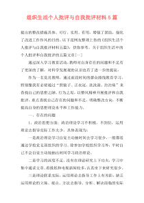组织生活个人批评与自我批评材料5篇