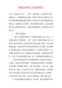 教务处年终工作总结范文