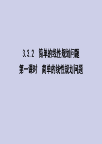 2019-2020学年高中数学 第三章 不等式 3.3.2 简单的线性规划问题 第一课时 简单的线性