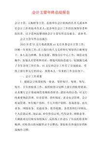 会计主管年终总结报告