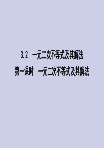 2019-2020学年高中数学 第三章 不等式 3.2 一元二次不等式及其解法 第一课时 一元二次不