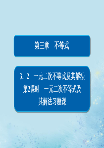 2019-2020学年高中数学 第三章 不等式 3.2 一元二次不等式及其解法 第2课时 一元二次不