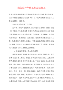 党务公开年终工作总结范文