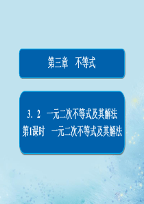 2019-2020学年高中数学 第三章 不等式 3.2 一元二次不等式及其解法 第1课时 一元二次不
