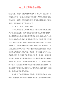 电力员工年终总结报告