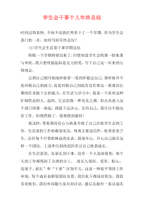 学生会干事个人年终总结