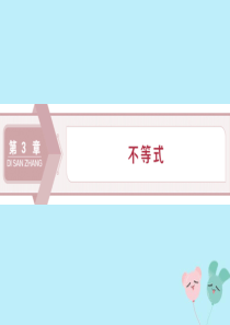 2019-2020学年高中数学 第三章 不等式 1.1 不等关系 1.2 不等关系与不等式课件 北师