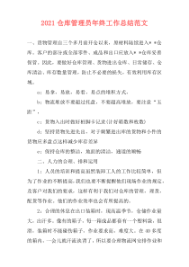 2021仓库管理员年终工作总结范文