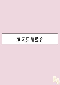 2019-2020学年高中数学 第二章 圆锥曲线与方程章末归纳整合课件 新人教A版选修2-1