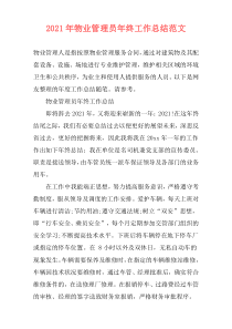 2021年物业管理员年终工作总结范文