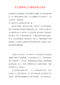关于团章学习心得体会范文范本