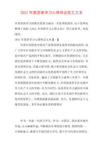 2021年度团章学习心得体会范文文本