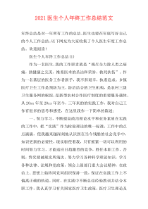 2021医生个人年终工作总结范文