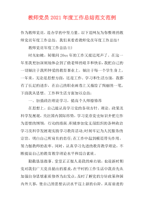 教师党员2021年度工作总结范文范例
