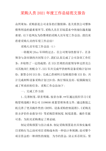 采购人员2021年度工作总结范文报告