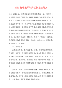 2021物理教师年终工作总结范文