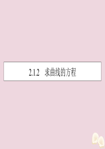 2019-2020学年高中数学 第二章 圆锥曲线与方程 2.1.2 求曲线的方程课件 新人教A版选修