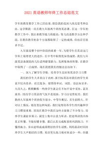 2021英语教师年终工作总结范文