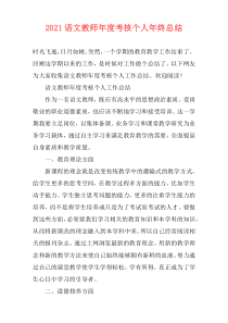2021语文教师年度考核个人年终总结