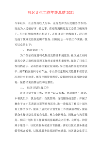 社区计生工作年终总结2021