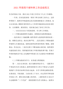 2021环保局干部年终工作总结范文