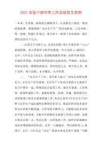 2021安监干部年终工作总结范文范例