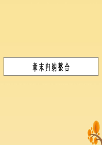 2019-2020学年高中数学 第二章 推理与证明章末归纳整合课件 新人教A版选修2-2