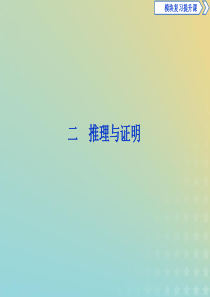 2019-2020学年高中数学 第二章 推理与证明课件 新人教A版选修1-2