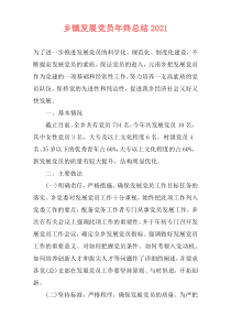 乡镇发展党员年终总结2021