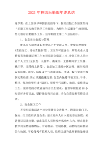 2021年校园后勤部年终总结